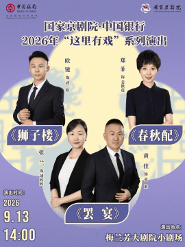 国家京剧院·中国银行“这里有戏”折子戏专场《狮子楼》《春秋配》《罢宴》