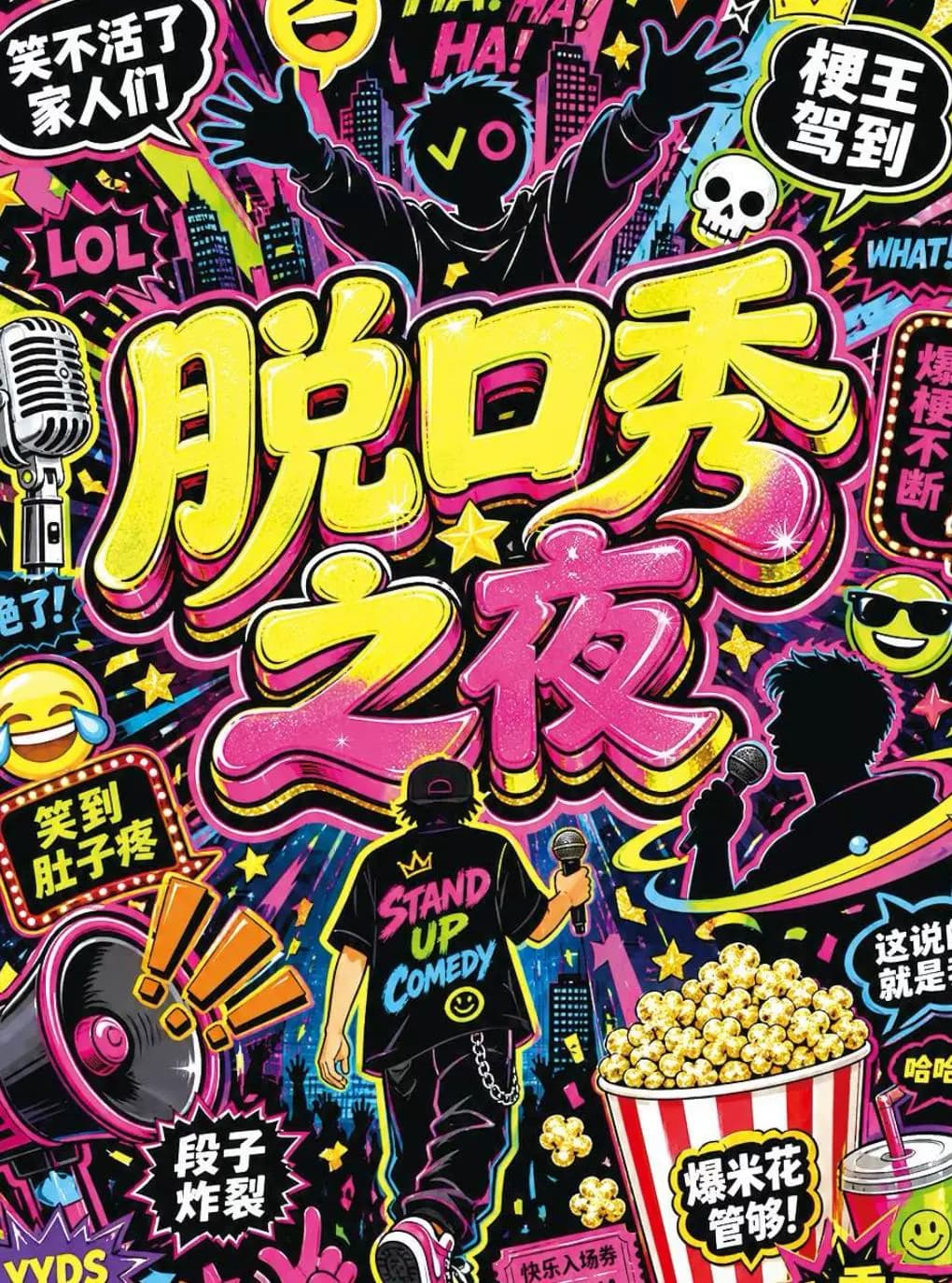 【脱口秀之夜】喜剧部落|开心狂欢|超强阵容|新喜剧/漫才|sketch前门