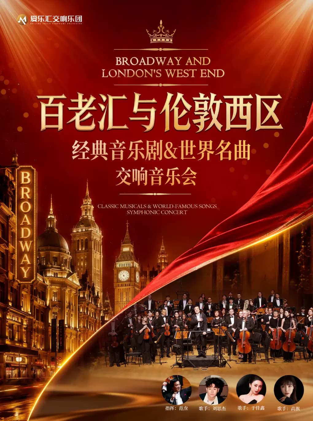 【交响乐+演唱】“百老汇与伦敦西区”剧院魅影·悲惨世界·猫经典音乐剧&世界名曲交响音乐会