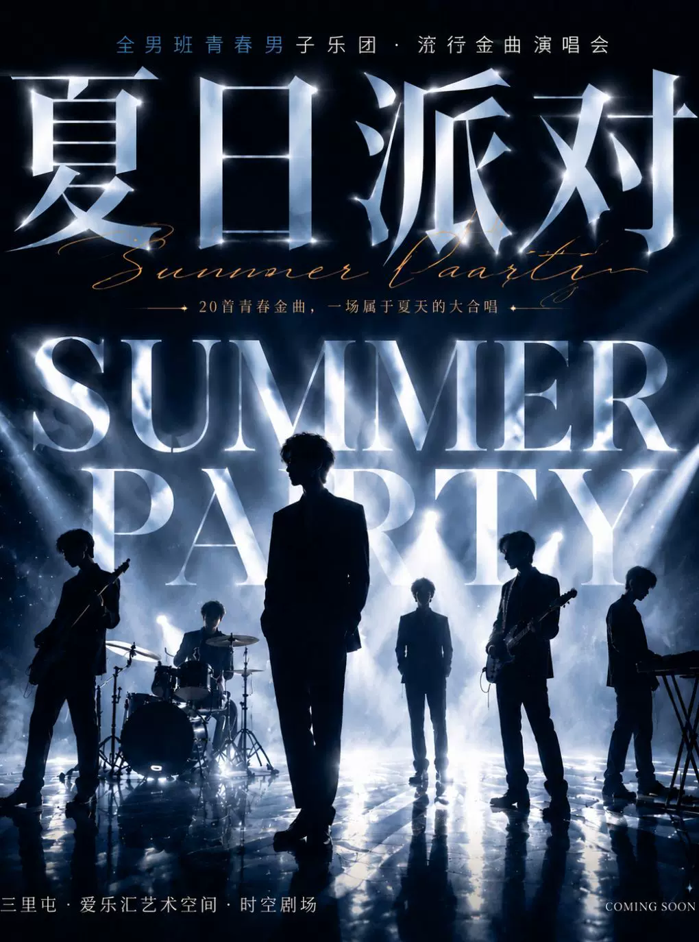 全男班青春男子乐团•流行金曲演唱会《夏日派对》