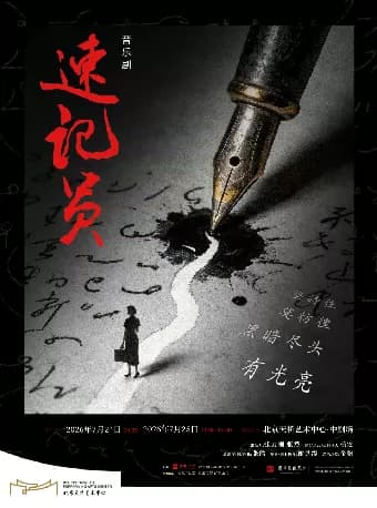 原创音乐剧《速记员》