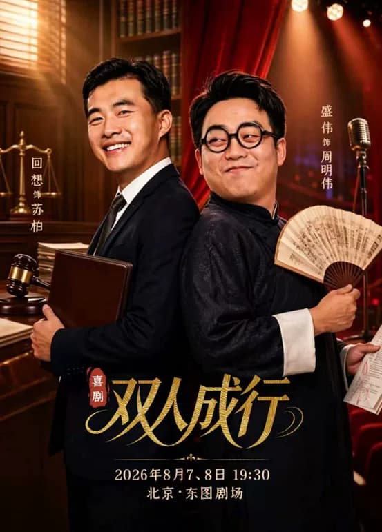 北京曲艺团 喜剧《双人成行》