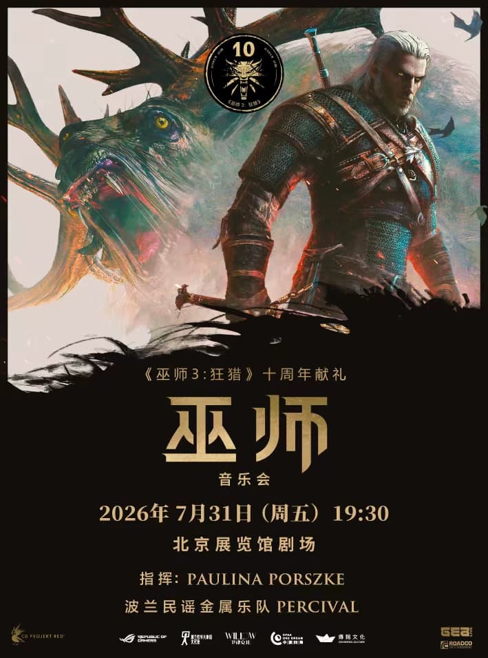《巫师》音乐会