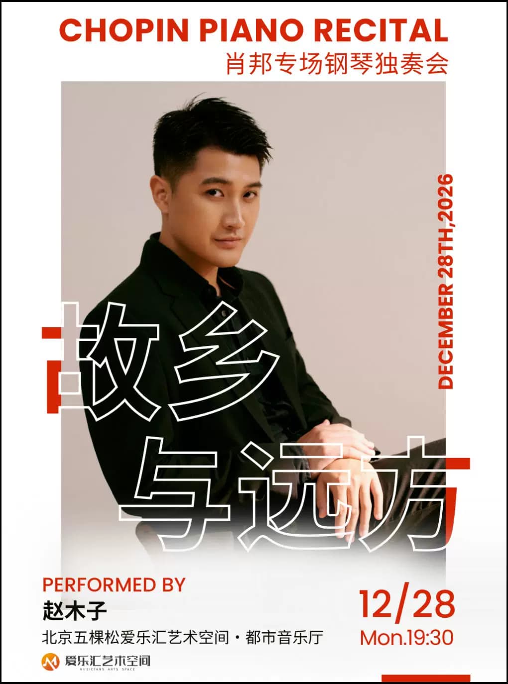 「故乡与远方」——赵木子·肖邦专场钢琴独奏音乐会