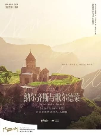 【黑塞致艺术家的情诗】音乐剧《纳尔齐斯与歌尔德蒙》-【缪时客出品】