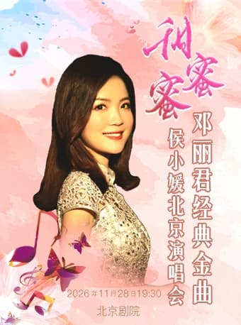 【7折】甜蜜蜜—侯小媛邓丽君金曲北京演唱会