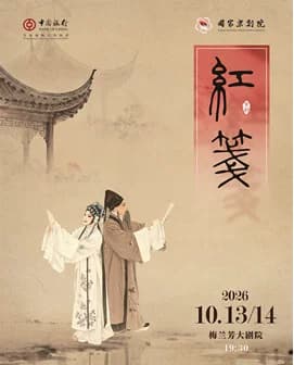 国家京剧院新编京剧《红笺》