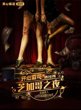 「全新升级·无限畅饮」开心麻花酒馆秀《芝加哥之夜》