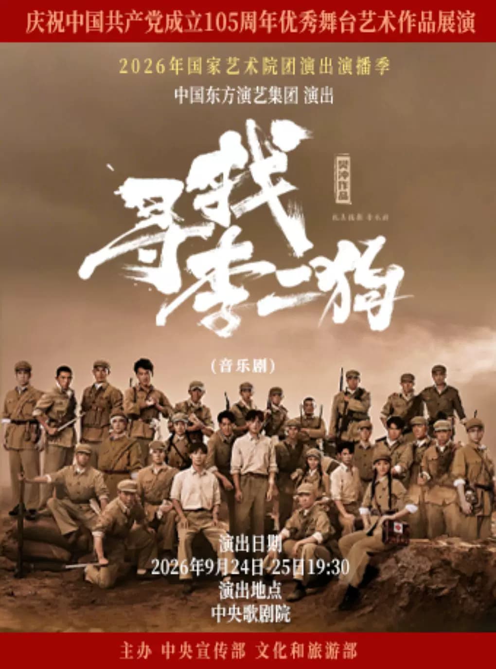 庆祝中国共产党成立105周年优秀舞台艺术作品展演 音乐剧《寻找李二狗》