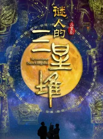 【早鸟】北京儿艺原创儿童剧《“谜”人的三星堆》