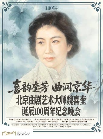 “喜韵奎芳 曲润京华 北京曲剧艺术大师魏喜奎诞辰100周年纪念晚会”