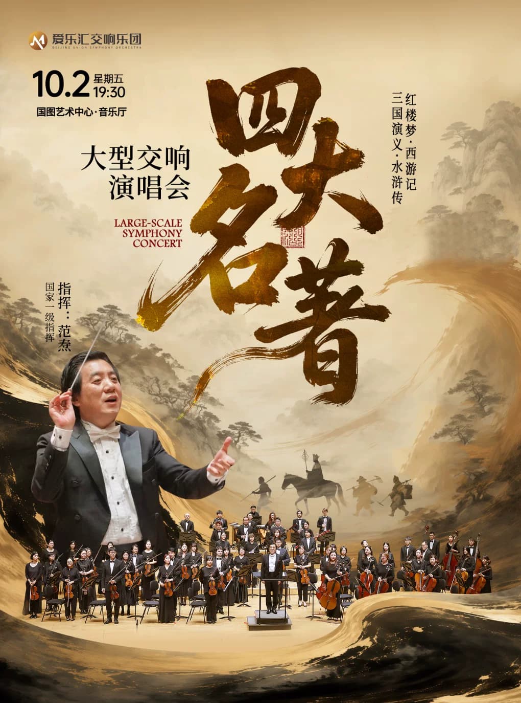 重温经典——“四大名著”《红楼梦》《西游记》《三国演义》《水浒传》交响演唱会