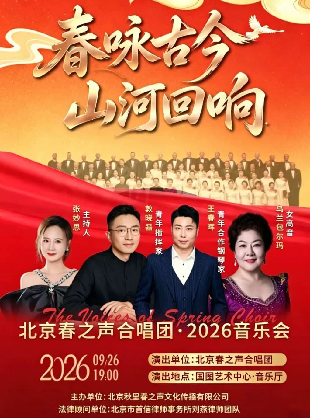 春咏古今 山河回响——北京春之声合唱团专场音乐会