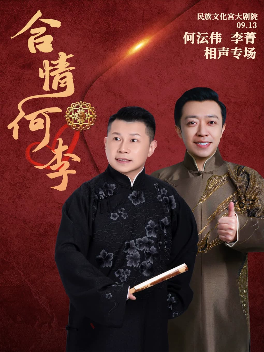 《合情何李》何沄伟·李菁相声专场