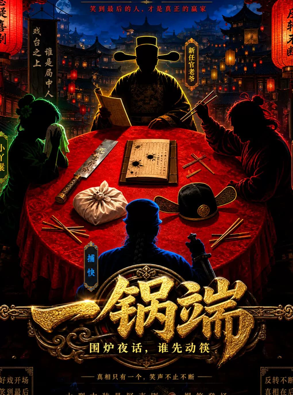 北京沉浸式悬疑话剧《一锅端》民国风演绎 | 反转烧脑 | 真相等你揭开