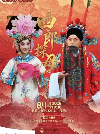 海上京韵·聚焦京典 2026年上海京剧院北京展演 京剧《四郎探母》