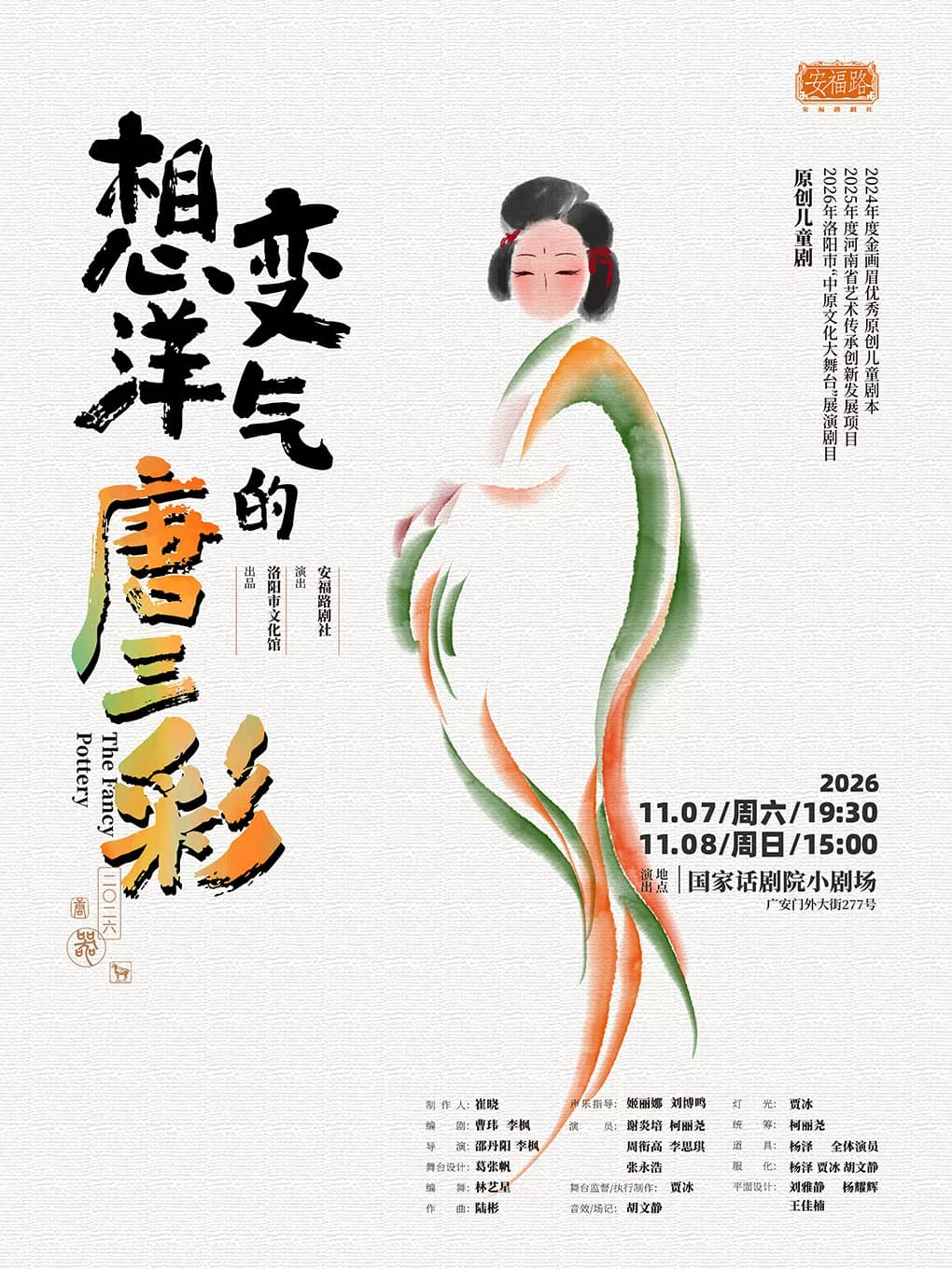 儿童剧《想变洋气的唐三彩》北京场