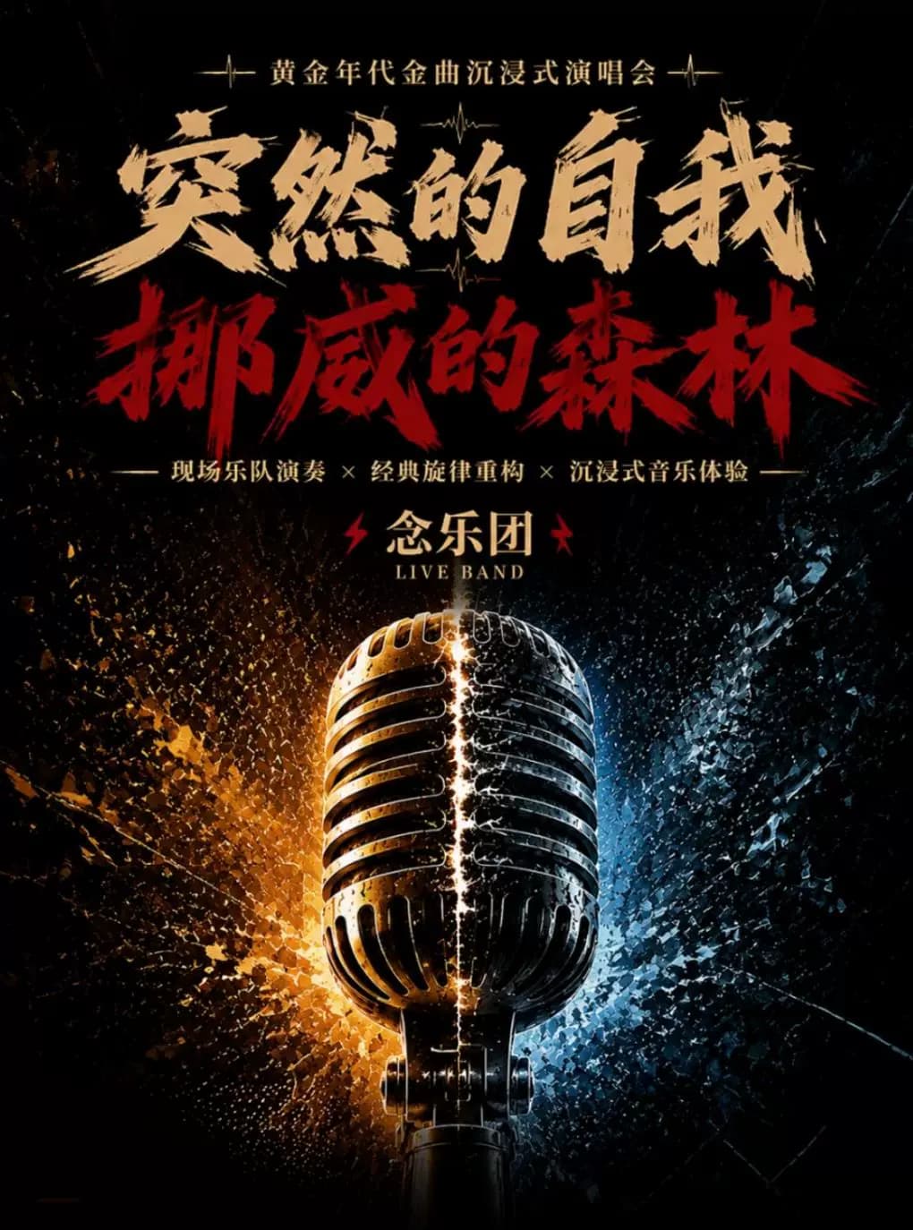 《突然的自我·挪威的森林》黄金年代金曲沉浸式演唱会