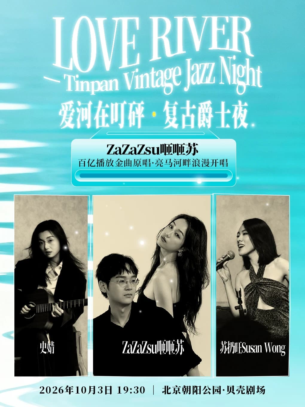 《爱河在叮砰·复古爵士音乐夜》ZaZaZsu咂咂苏百亿播放金曲原唱,贝壳剧场浪漫开唱