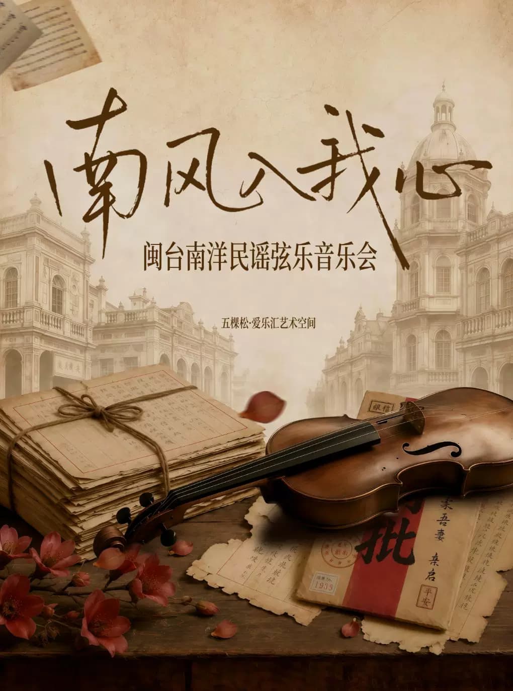 【早鸟】南风入我心-闽台南洋民谣弦乐音乐会