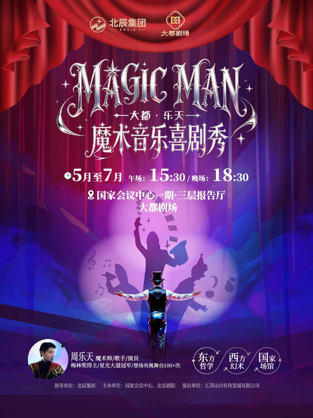 大都・乐天 “MAGIC MAN” 魔术音乐喜剧秀