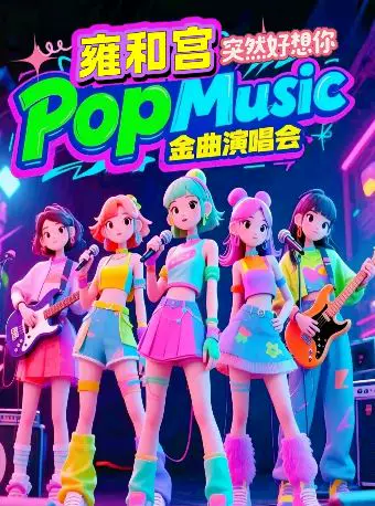 雍和金曲演唱会