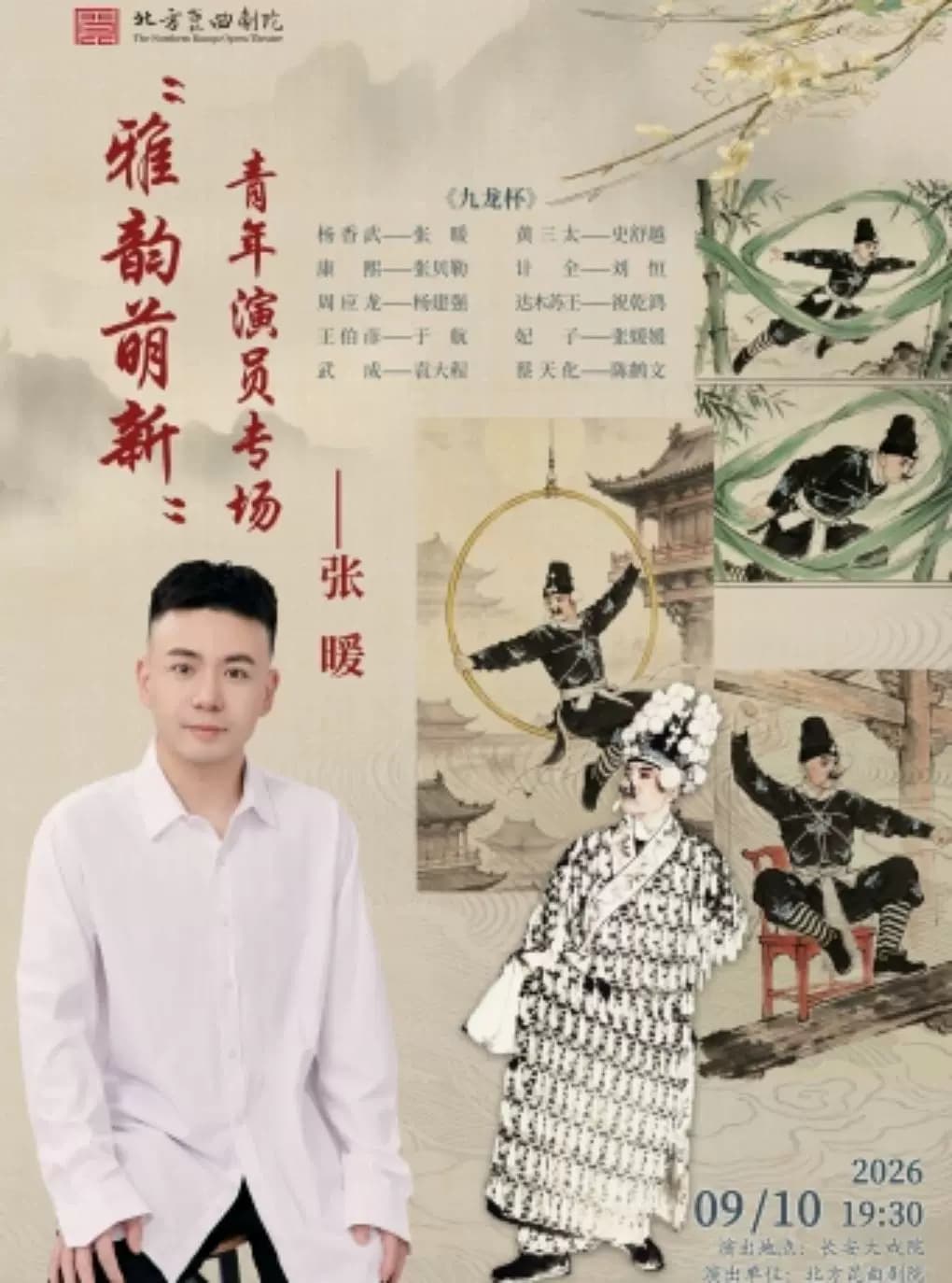 长安大戏院9月10日 “雅韵萌新”北方昆曲剧院青年演员张暖专场演出《九龙杯》