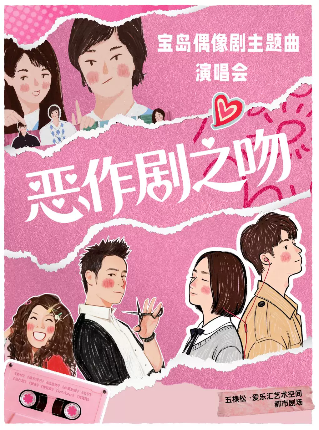 《恶作剧之吻》《流星花园》青春偶像剧主题曲演唱会