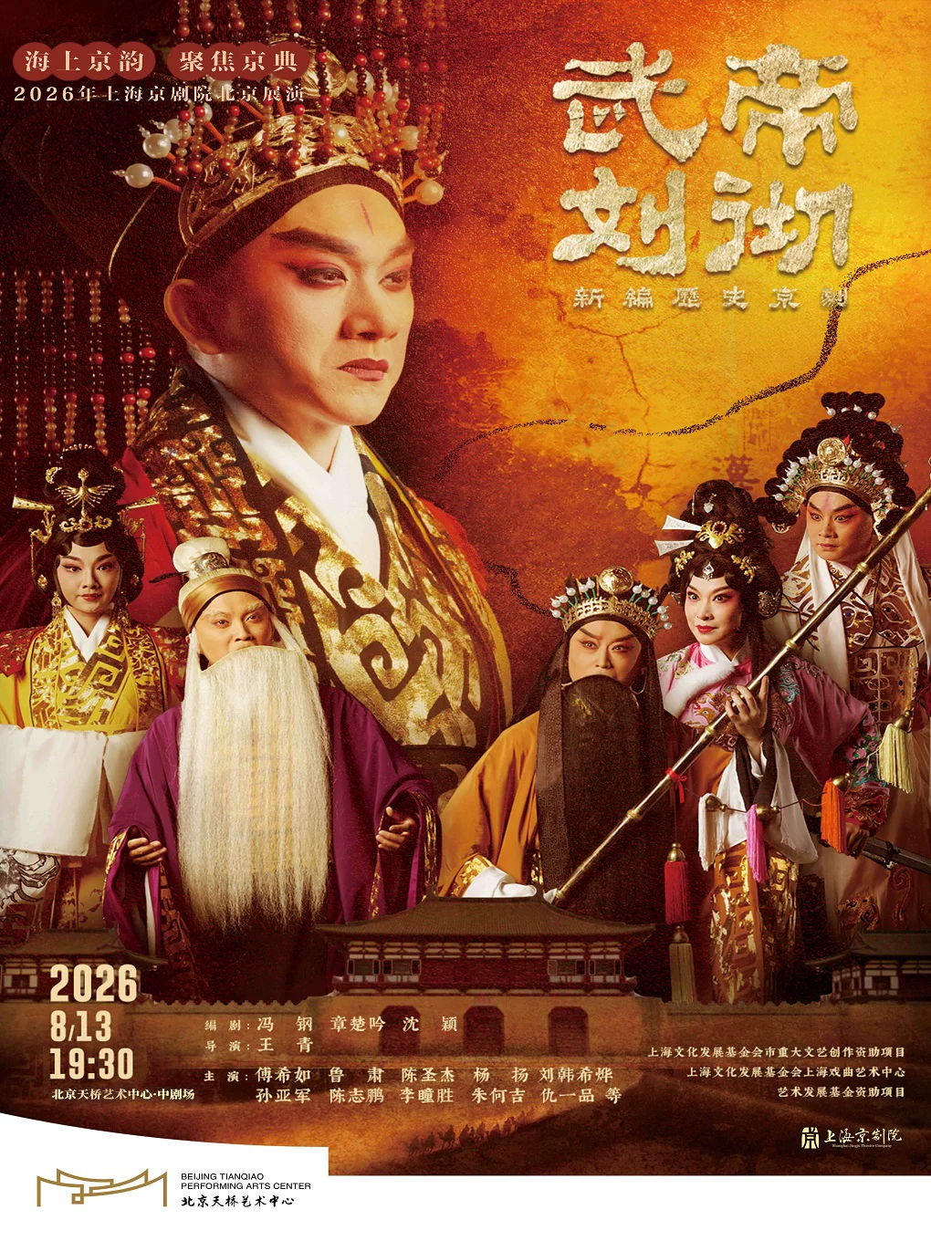 海上京韵·聚焦京典 2026年上海京剧院北京展演 新编历史京剧《武帝刘彻》