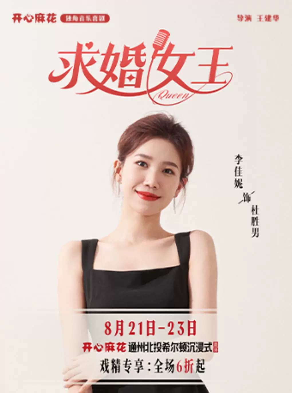 开心麻花独角音乐喜剧《求婚女王》