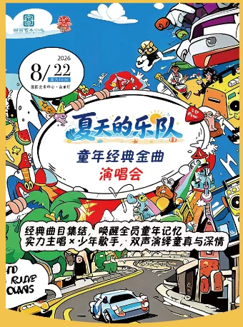 缤纷国图2026暑期演出季 夏天的乐队——童年经典金曲演唱会