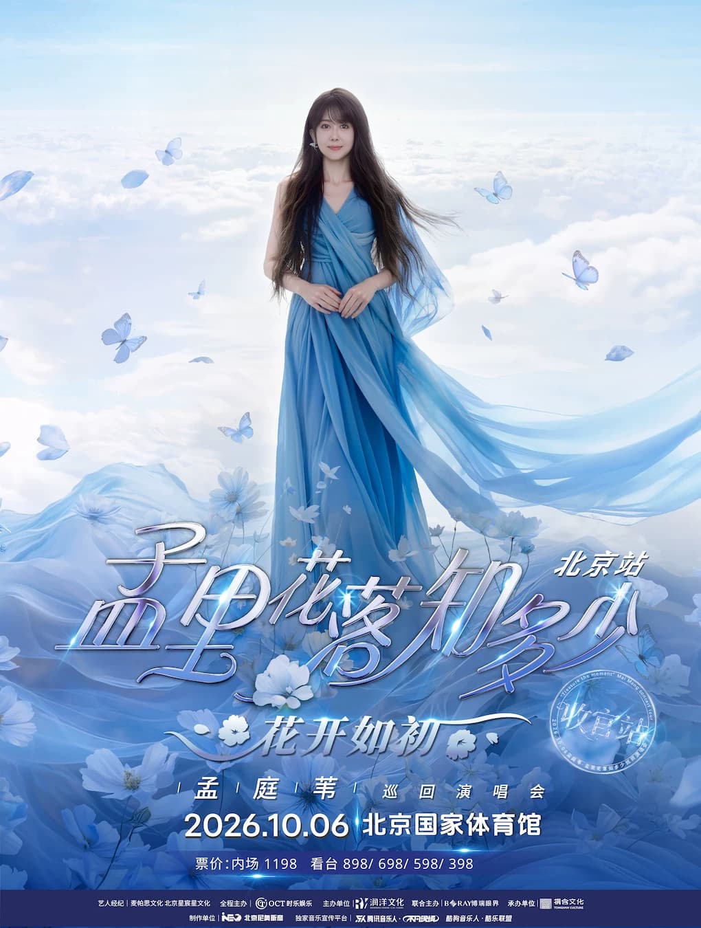 孟庭苇《孟里花落知多少·花开如初》演唱会-北京站·收官站