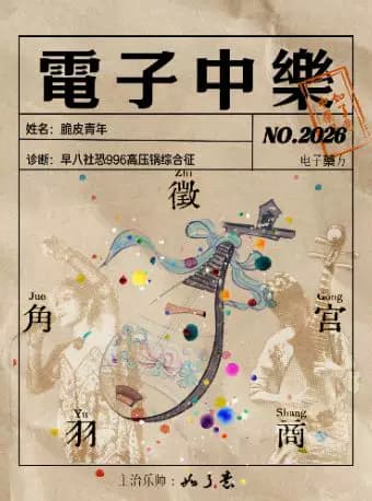 新国潮跨界流行演唱会— 如了意电子中樂诊疗现场演唱会