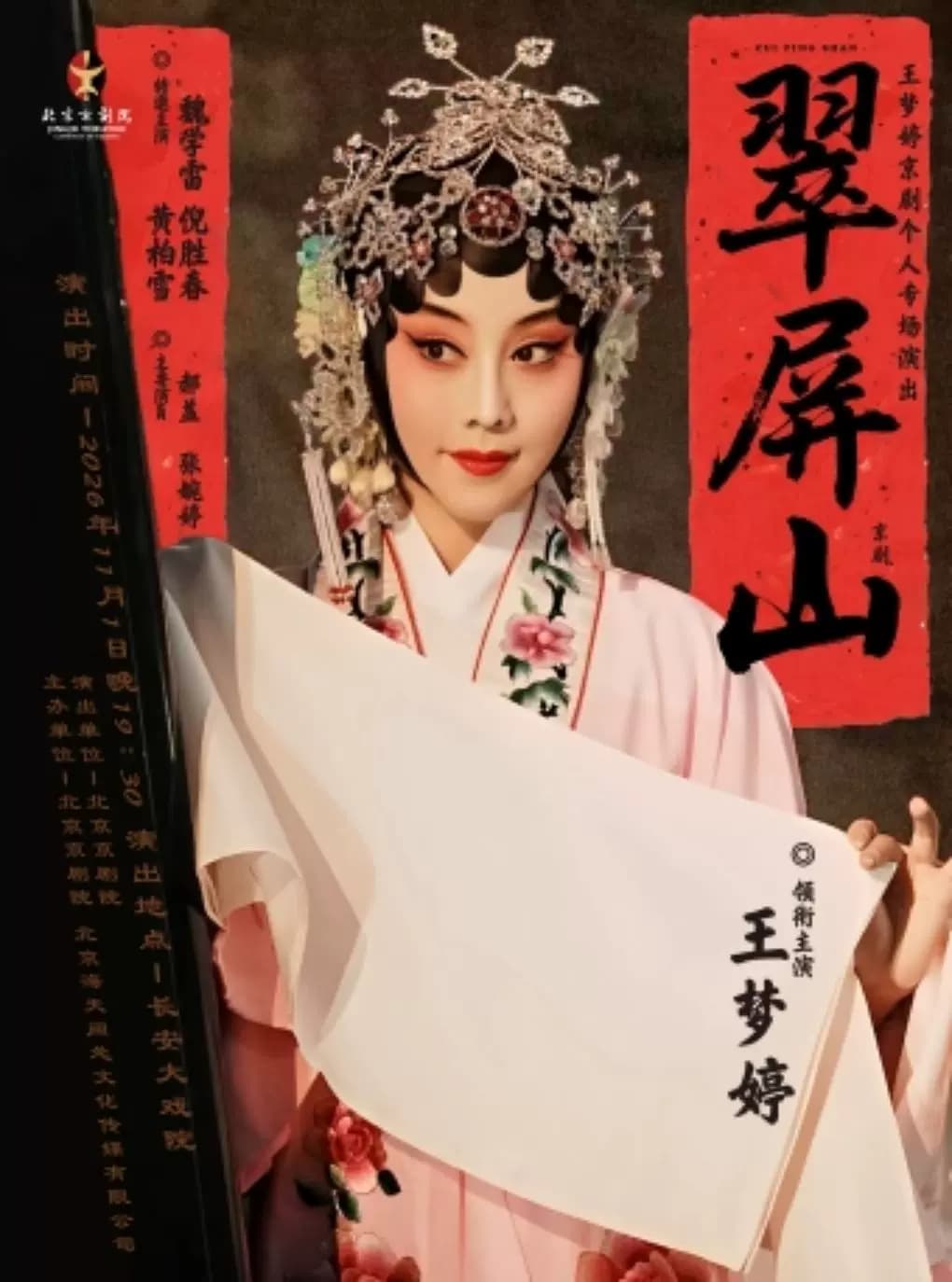 长安大戏院11月1日京剧《翠屏山》