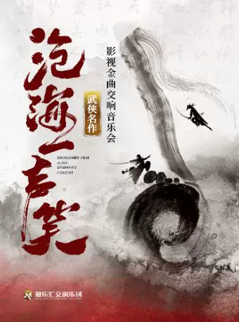 【交响·视听·演唱】“沧海一声笑”《笑傲江湖》《神雕侠侣》武侠影视金曲视听交响演唱会