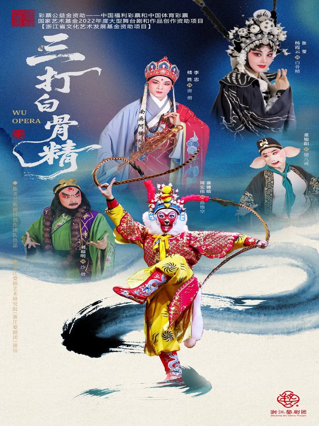 婺剧《三打白骨精》