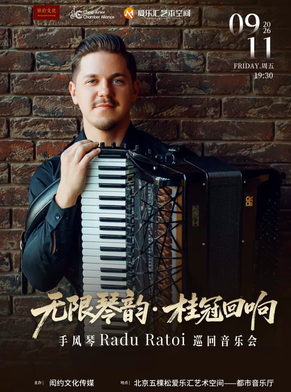 手风琴世界冠军Radu Ratoi拉杜·拉托伊音乐会 北京站
