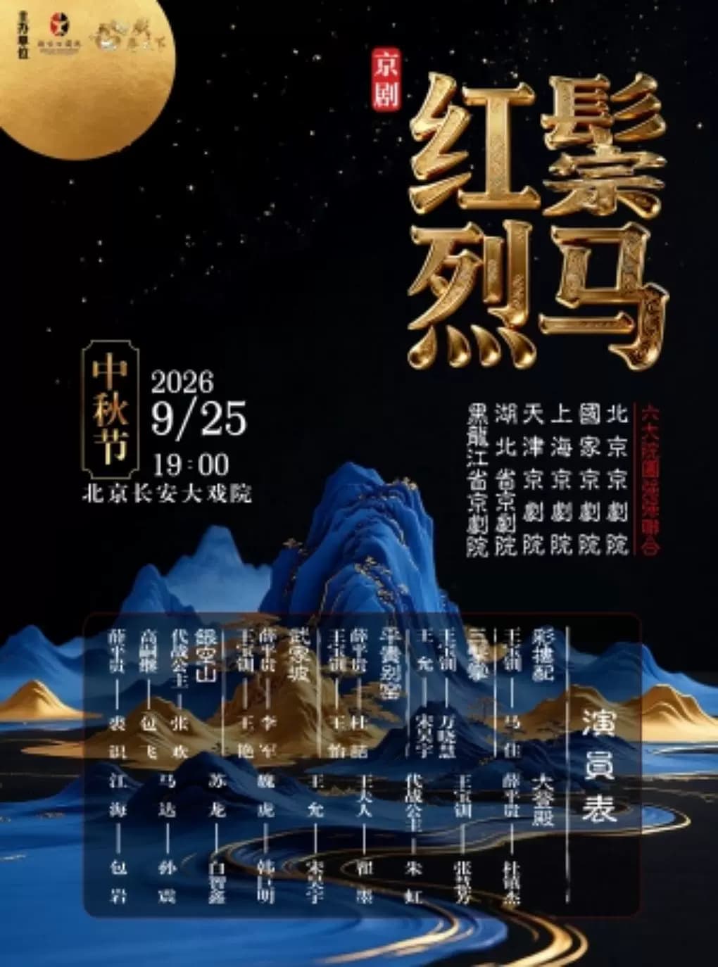 长安大戏院9月25日中秋特别呈现——京剧《红鬃烈马》(上、下本)