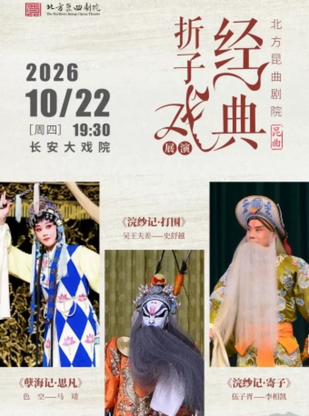 长安大戏院10月22日北方昆曲剧院经典折子戏展演 昆曲《孽海记·思凡》《浣纱记·打围·寄子》