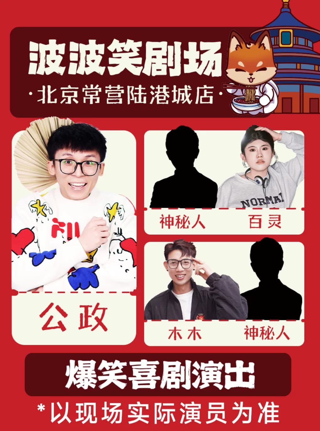北京【波波笑剧场】主咖公政|常营陆港城 | 爆笑脱口秀拼盘精品秀|单口喜剧+即兴喜剧