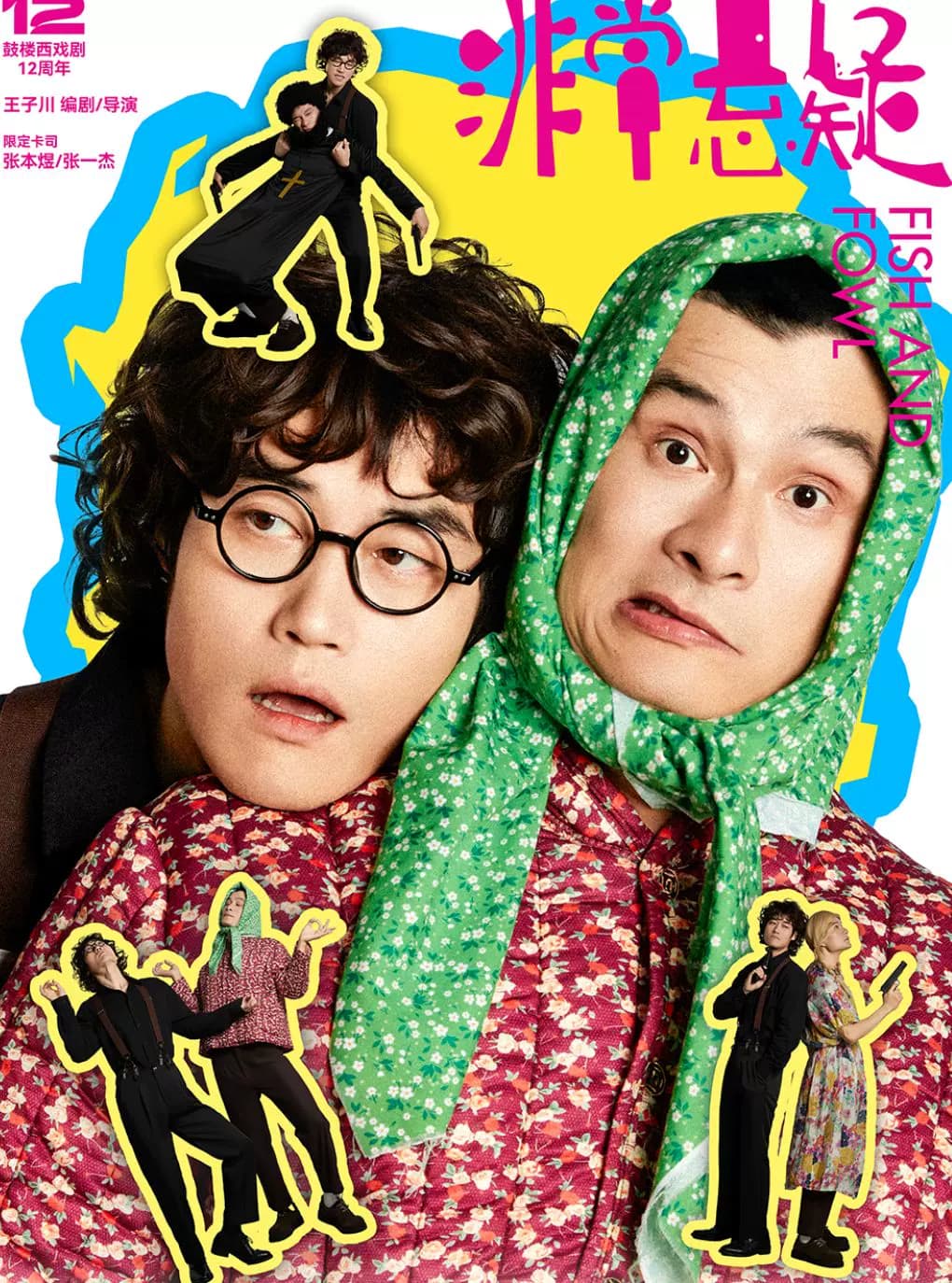【鼓楼西戏剧】 张本煜 X 张一杰 主演·爆笑喜剧《非常悬疑》