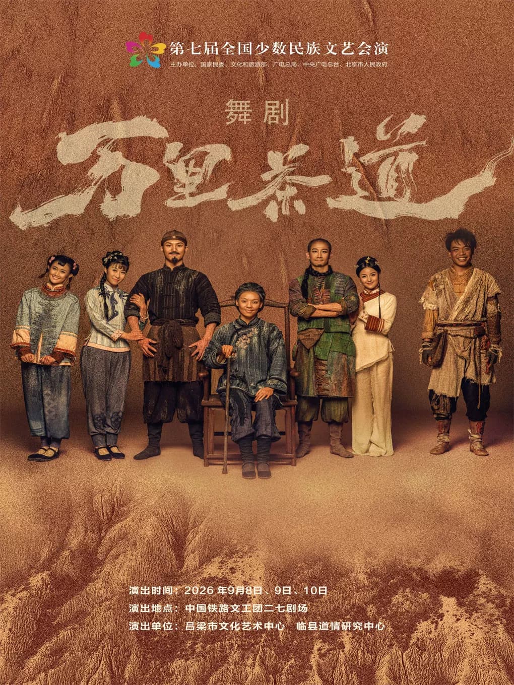 舞剧《万里茶道》