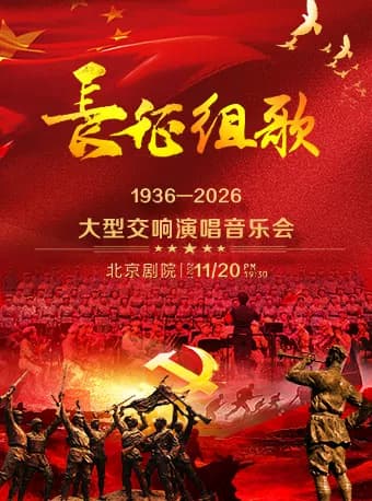 【早鸟】《长征组歌》—大型交响演唱音乐会