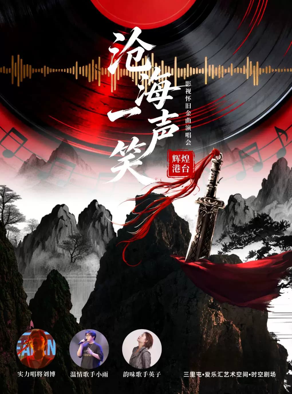 “沧海一声笑”辉煌港台影视怀旧金曲演唱会