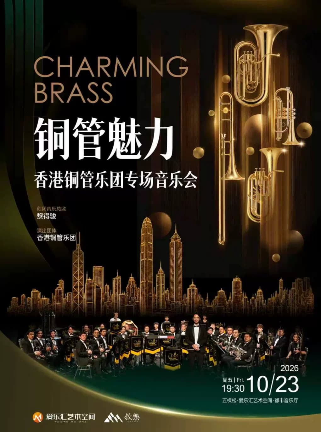 「铜管魅力」——香港铜管乐团 专场音乐会