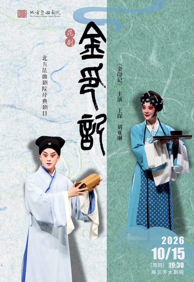 北方昆曲剧院经典剧目展演《金印记》