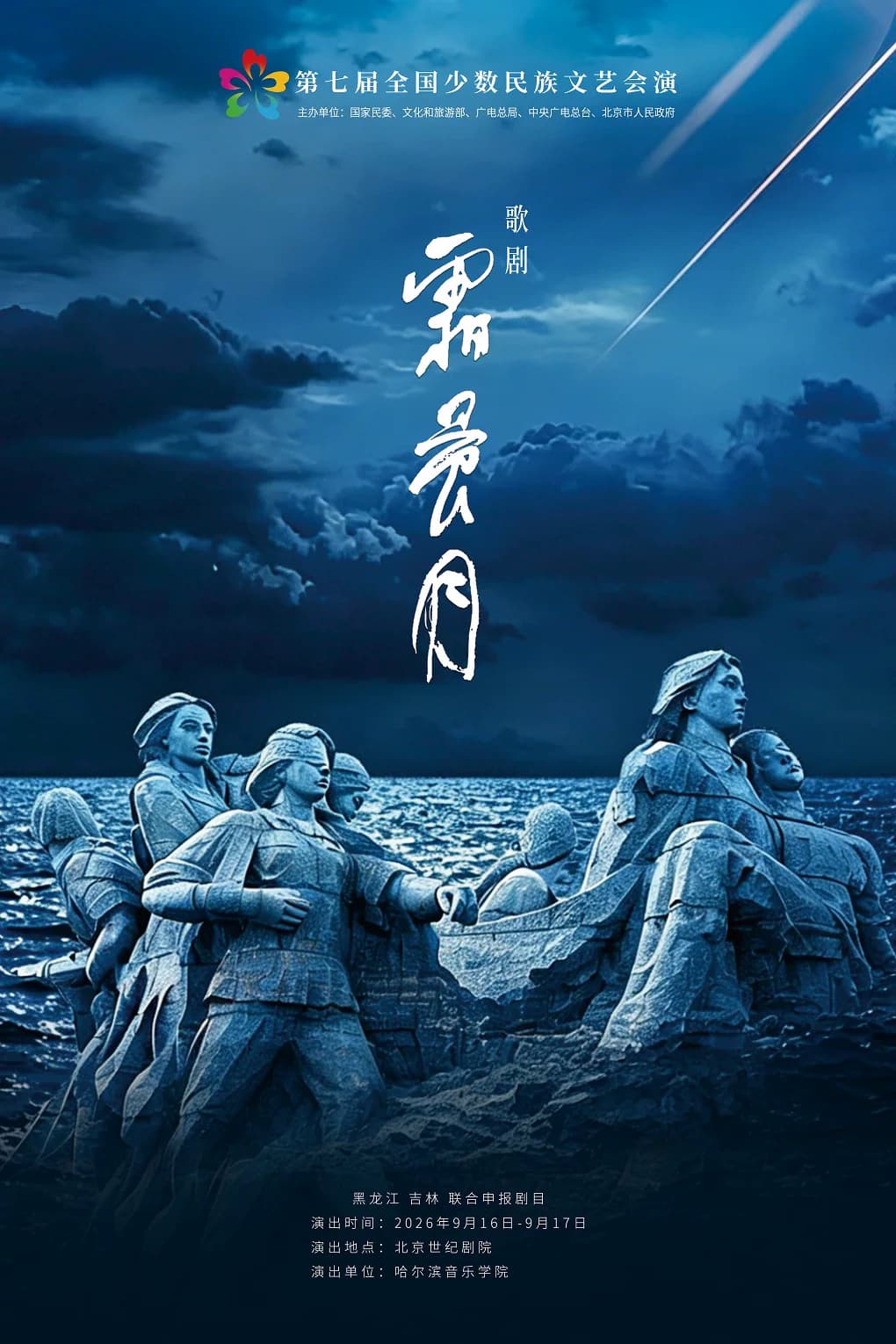 第七届全国少数民族文艺会演《霜晨月》