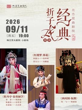 北方昆曲剧院经典折子戏展演《牡丹亭·春香闹学》《红楼梦·葬花》《西川图·负荆》