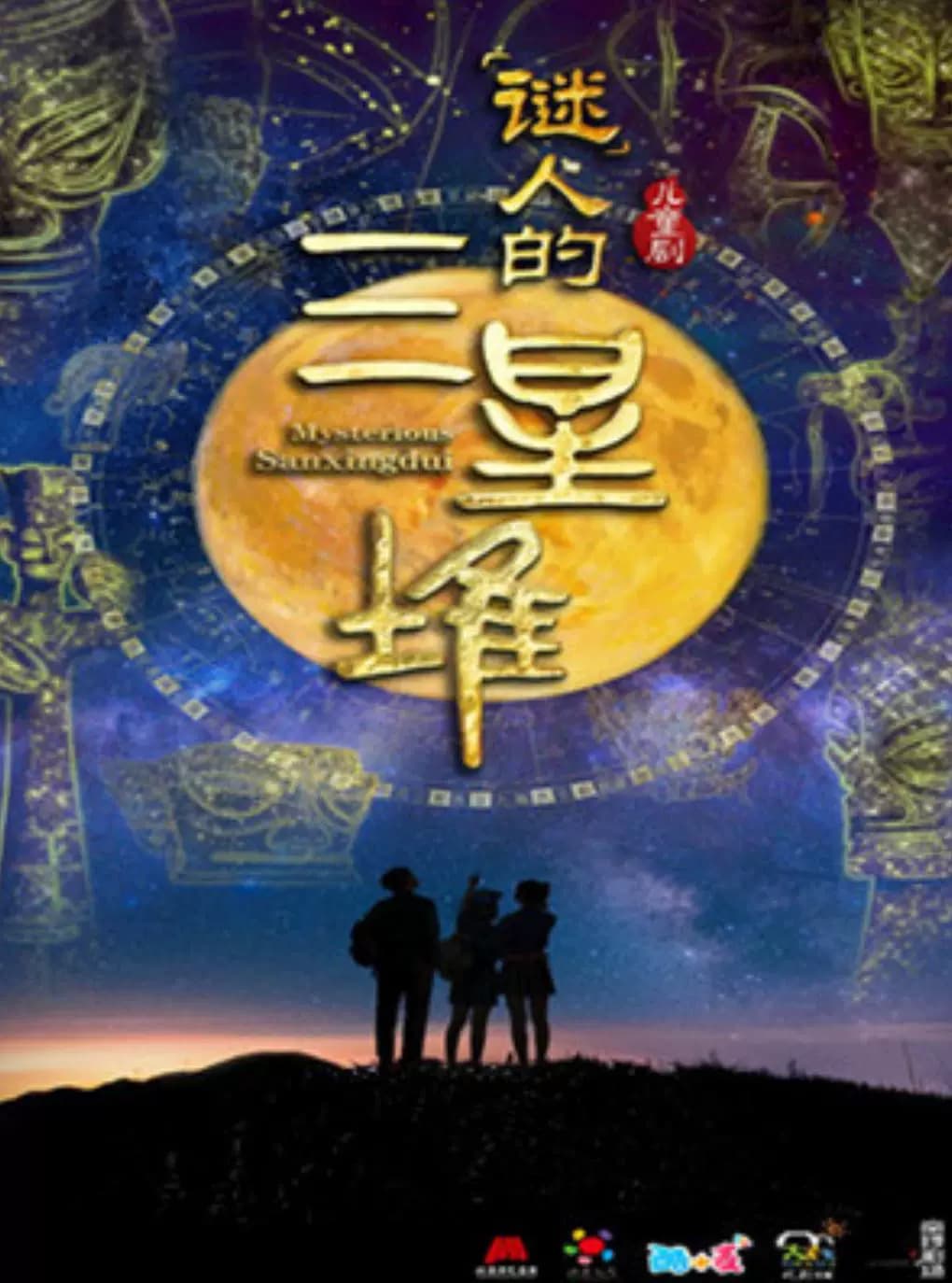 儿童剧《“迷”人的三星堆》
