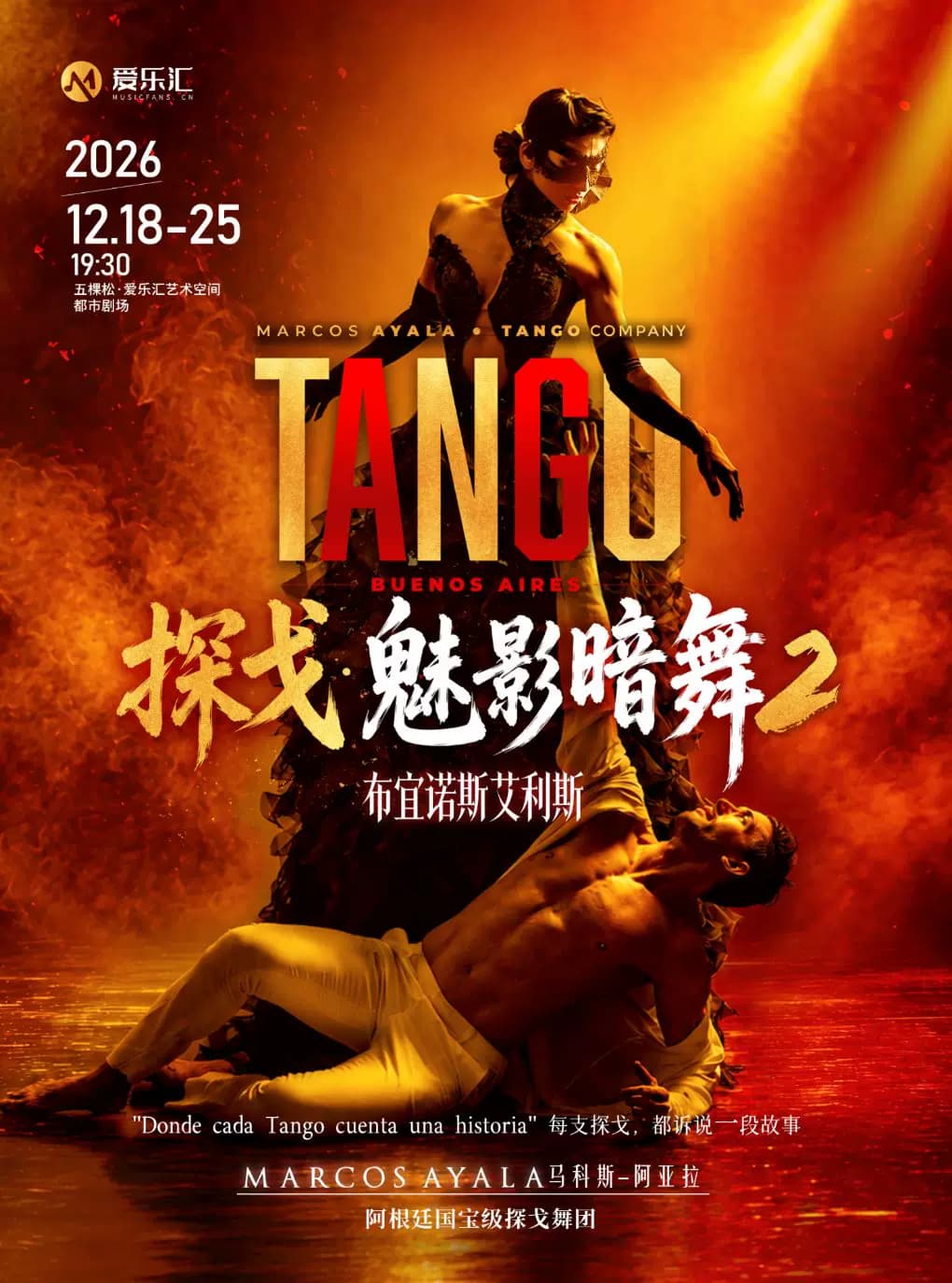 《探戈·魅影暗舞2-布宜诺斯艾利斯》阿根廷国宝级探戈舞团马科斯-阿亚拉舞团探戈舞剧-北京站